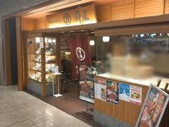 杵屋　川崎アゼリア店