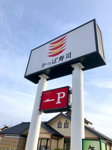 かっぱ寿司　木製看板 かっぱ寿司 清水店／ホームメイト