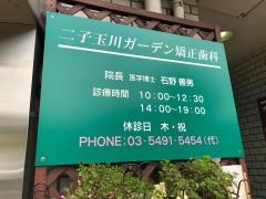 二子玉川ガーデン矯正歯科