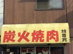 韓国苑