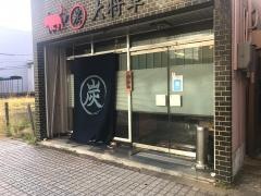 焼肉大将軍