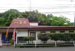 八芳苑