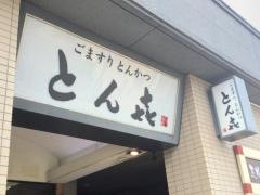 とんかつとん喜
