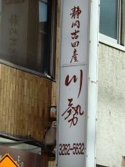 うなぎ川勢