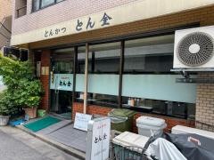 とん金