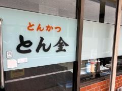 とん金