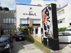 和らく・日本料理