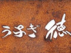 うなぎ徳