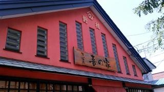 そば匠・喜の家