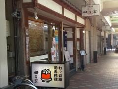 日本料理田舎家