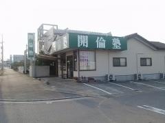 開倫塾　八千代校
