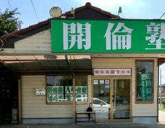 開倫塾　八千代校