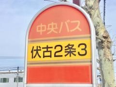 「伏古２条３丁目」バス停留所