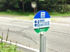 「丸沼高原第一ペンション村」バス停留所