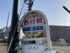 「西村橋」バス停留所