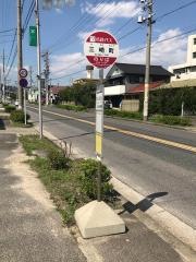「三崎町」バス停留所