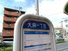 「大桐一丁目」バス停留所
