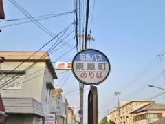 「東原町」バス停留所