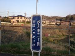 「妙見東三丁目」バス停留所