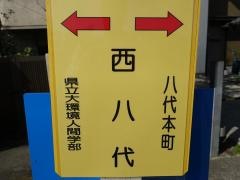 「西八代」バス停留所