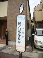 「樋ノ口小学校前」バス停留所