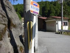 「天の川温泉」バス停留所
