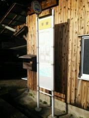 「平床」バス停留所