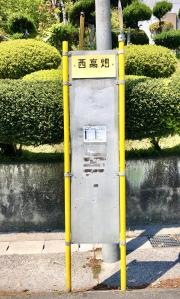 「西高畑」バス停留所