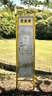 「西高畑」バス停留所