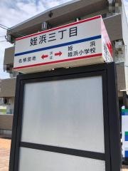 「姪浜三丁目」バス停留所