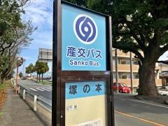 「塚の本」バス停留所