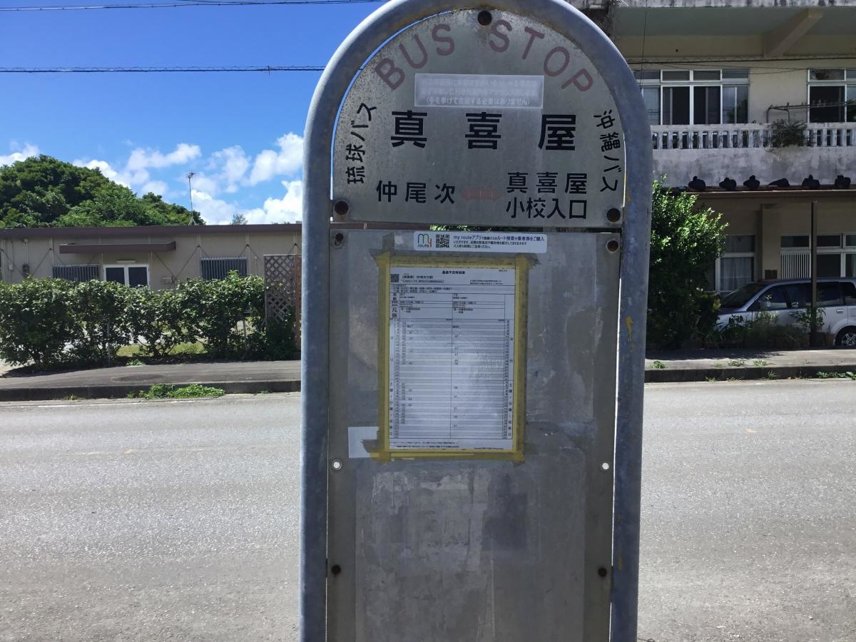 「真喜屋」バス停留所