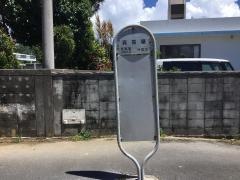 「真喜屋」バス停留所