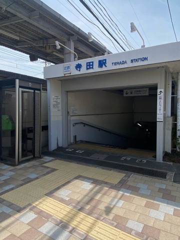 寺田駅