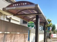 「笹尾東３南」バス停留所