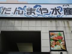だんまや水産　広島駅前店