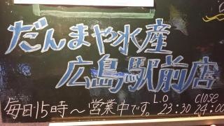 だんまや水産　広島駅前店