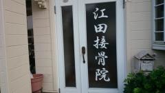江田接骨院