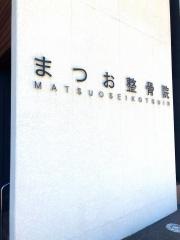 まつお整骨院
