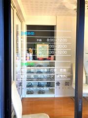 まつお整骨院