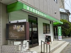 清水整骨院