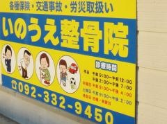 いのうえ整骨院
