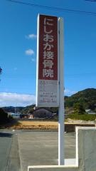 にしおか接骨院