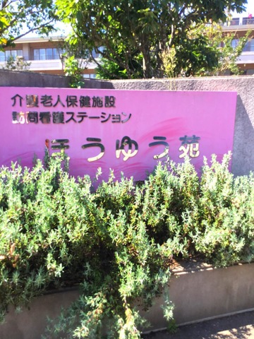 ほうゆう苑
