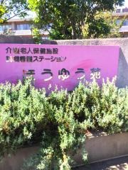 ほうゆう苑