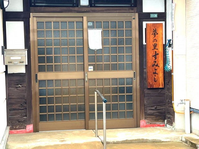 夢の里すみよし