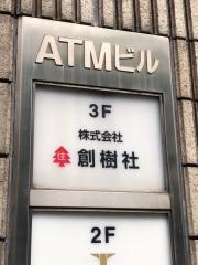 創樹社