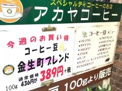 アカヤコーヒー