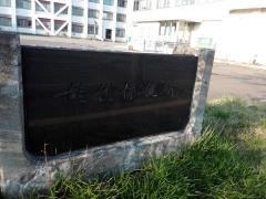 能代保健所