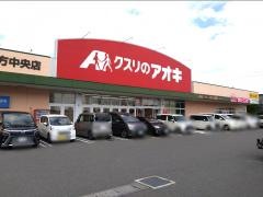 クスリのアオキ　北方中央店